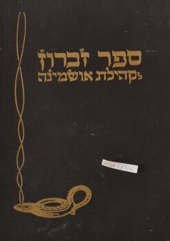 ספר זכרון לקהילת אושמינה / עורך- מ. גלברט