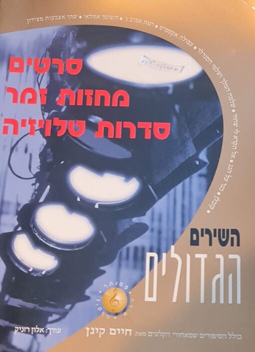 סרטים מחזות זמר סדרות טלויזיה : השירים הגדולים, כולל הסיפורים שמאחורי הקלעים / חיים קינן