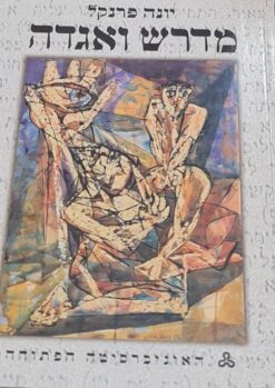 מדרש ואגדה - כרכים א-ג (יחידות א-יב) / יונה פרנקל