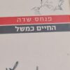 החיים כמשל (הוצאה מחודשת) / פנחס שדה