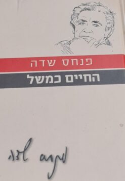 החיים כמשל (הוצאה מחודשת) / פנחס שדה