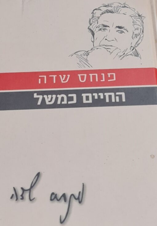 החיים כמשל (הוצאה מחודשת) / פנחס שדה