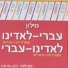 מילון עברי לאדינו לאדינו עברי מתילדה כהן סראנו