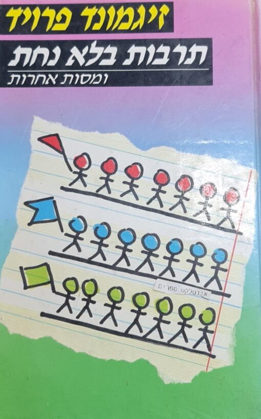 תרבות בלא נחת - ומסות אחרות / זיגמונד פרויד