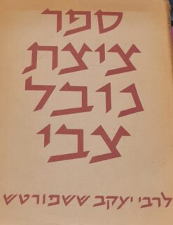 ספר ציצת נובל צבי לרבי יעקב ששפורטש ישעיה תשבי