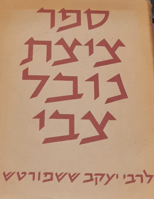 ספר ציצת נובל צבי לרבי יעקב ששפורטש ישעיה תשבי