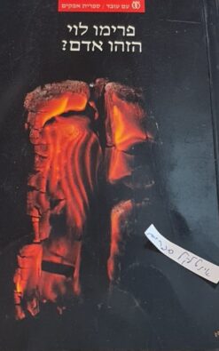 הזהו אדם ? / פרימו לוי