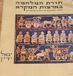 תורת המלחמה בארצות המקרא : לאור הממצאים הארכיאולוגיים / פרופ' יגאל ידין
