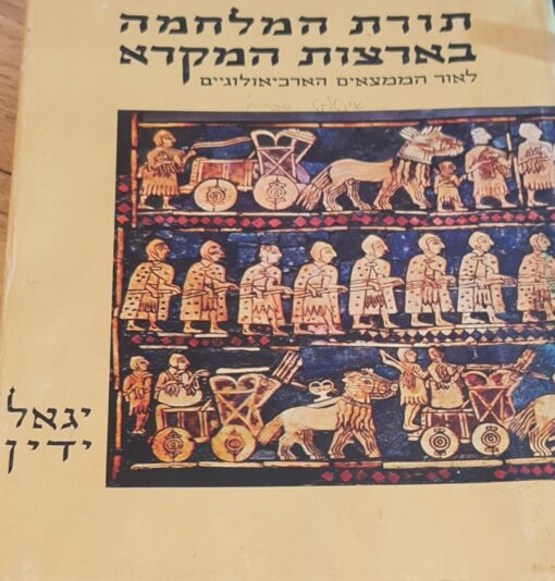 תורת המלחמה בארצות המקרא : לאור הממצאים הארכיאולוגיים / פרופ' יגאל ידין