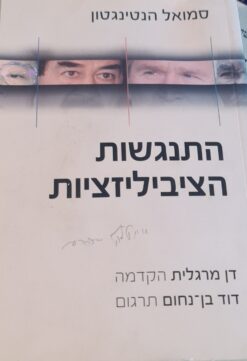 התנגשות הציביליזציות