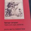 ראשית ישראל - ארכיאולוגיה, מקרא וזיכרון היסטורי / ישראל פינקלשטיין ניל אשר סילברמן