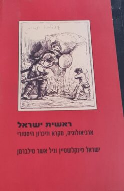 ראשית ישראל - ארכיאולוגיה, מקרא וזיכרון היסטורי / ישראל פינקלשטיין ניל אשר סילברמן