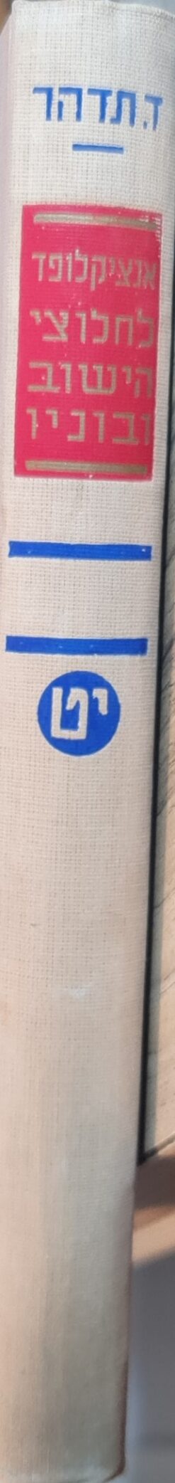 אנציקלופדיה לחלוצי הישוב ובוניו - סט מלא - 19 כרכים / דוד תדהר