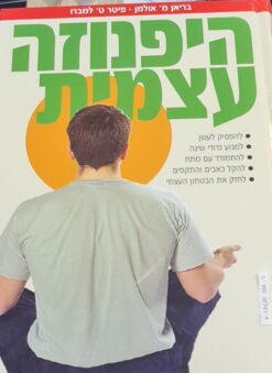 היפנוזה עצמית : המדריך השלם / בריאן מ' אולמן פיטר ט' למברו