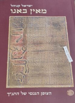 מאין באנו - הצופן הגנטי של התנ"ך / ישראל קנוהל