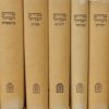 מדרש הגדול על חמישה חומשי תורה - 5 כרכים / רבי דוד ב”ר עמרם העדני