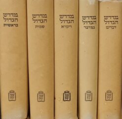 מדרש הגדול על חמישה חומשי תורה - 5 כרכים / רבי דוד ב”ר עמרם העדני