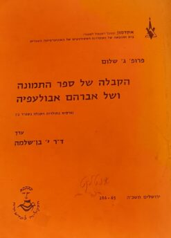 הקבלה של ספר התמונה ושל אברהם אבולעפיה / פרופ' גרשם שלום ערך: ד"ר י' בן שלמה