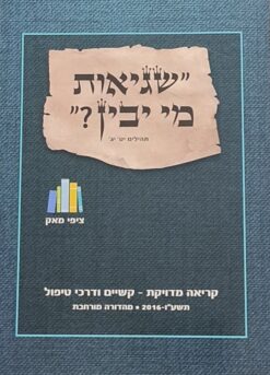 שגיאות מי יבין - קריאה מדויקת - קשיים ודרכי טיפול (מהדורה מורחבת 2016) / ציפי מאק