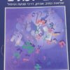 נתיב חדש לכתיב - שגיאות כתיב, אבחון, דרכי מניעה וטיפול / ציפי מאק