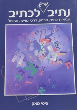 נתיב חדש לכתיב - שגיאות כתיב, אבחון, דרכי מניעה וטיפול / ציפי מאק