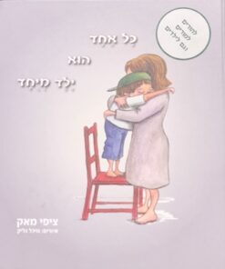 כל אחד הוא ילד מיחד / מיוחד : להורים למורים וגם לילדים - איורים: מיכל גליק / ציפי מאק