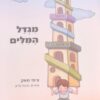מגדל המלים - איורים: מיכל גליק / ציפי מאק