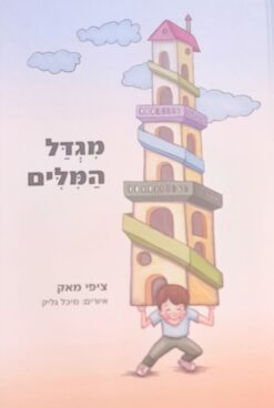 מגדל המלים - איורים: מיכל גליק / ציפי מאק