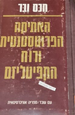 האתיקה הפרוטסטנטית ורוח הקפיטליזם מקס ובר