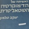 ראשיתה של הדימוקרטיה (הדמוקרטיה) הטוטאליטרית (הטוטליטרית) / יעקב טלמון