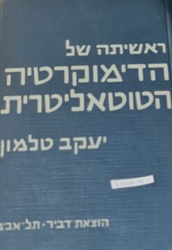 ראשיתה של הדימוקרטיה (הדמוקרטיה) הטוטאליטרית (הטוטליטרית) / יעקב טלמון