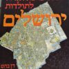 אטלס כרטא הגדול לתולדות ירושלים / דן בהט (מהד' מוקדמת)