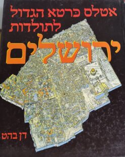 אטלס כרטא הגדול לתולדות ירושלים / דן בהט (מהד' מוקדמת)