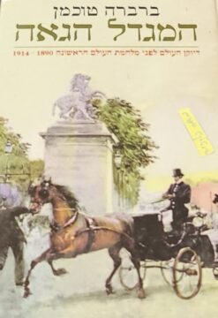 המגדל הגאה - דיוקן העולם לפני מלחמת העולם הראשונה 1914-1890 / ברברה טוכמן