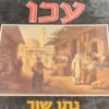 תולדות עכו / נתן שור