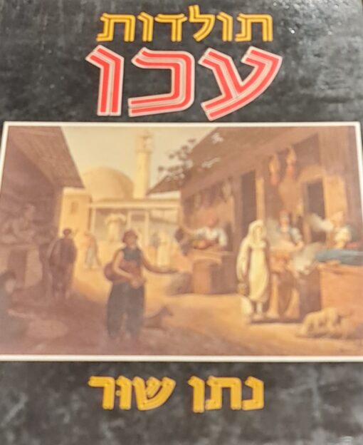 תולדות עכו / נתן שור