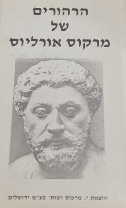 הרהורים של מרקוס אורליוס / מרקוס אורליוס