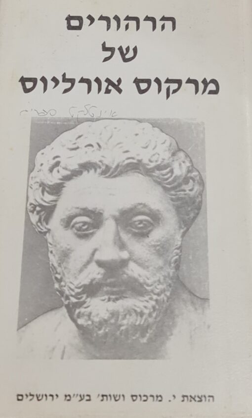 הרהורים של מרקוס אורליוס / מרקוס אורליוס