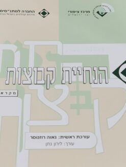 הנחיית קבוצות : מקראה / נאוה רוזנוסר