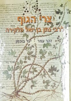 צרי הגוף זהר עמר יעל בוכמן