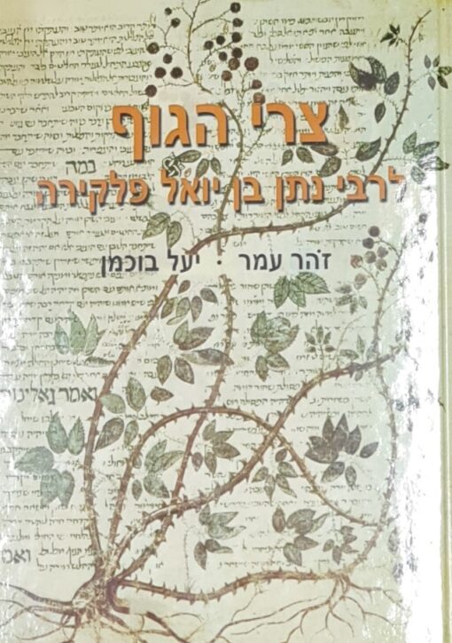 צרי הגוף זהר עמר יעל בוכמן