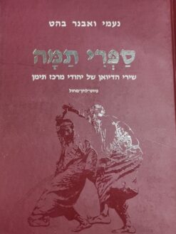 ספרי תמה : שירי הדיואן של יהודי מרכז תימן בזמרת יוצאי מנאכה / מילים ותווים נעמי בהט