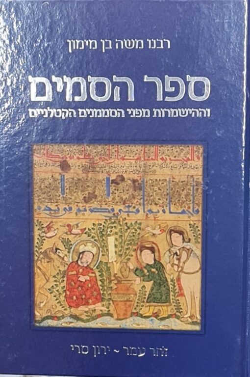 ספר הסמים וההישמרות מפני הסממנים הקטלניים - רבנו משה בן מימון / זהר עמר ירון סרי