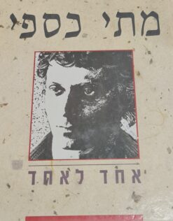 מתי כספי - אחד לאחד / מתי כספי