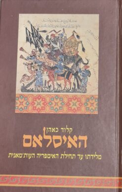 האיסלאם מלידתו עד תחילת האימפריה העות'מנית / קלוד כאהן