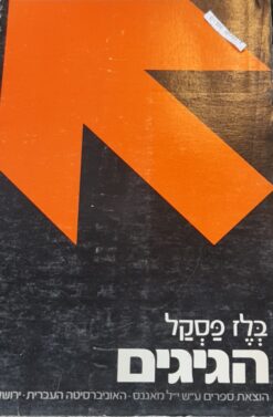 הגיגים בלז פסקל