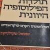 תולדות הפילוסופיה היוונית הפילוסופים הקדם-סוקרטיים שמואל שקולניקוב