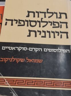 תולדות הפילוסופיה היוונית הפילוסופים הקדם-סוקרטיים שמואל שקולניקוב