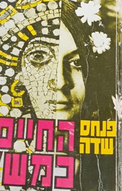 החיים כמשל / פנחס שדה