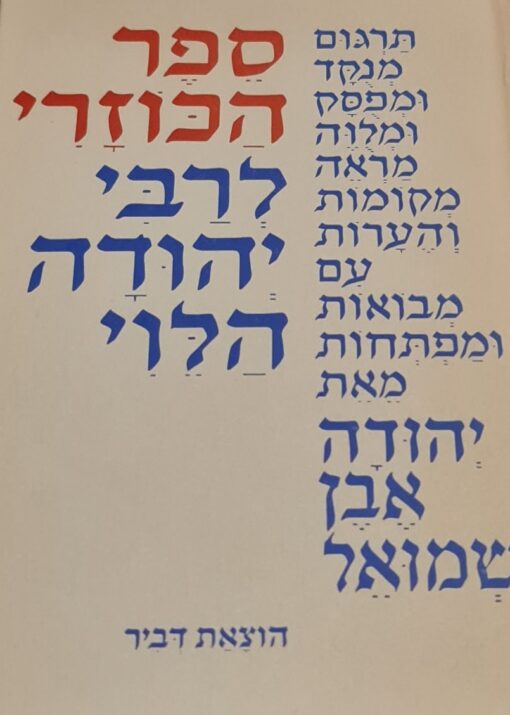 ספר הכוזרי לרבי יהודה הלוי תרגום, מבואות מפתחות והערות: יהודה אבן שמואל רבי יהודה הלוי